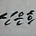 신은희 프로필