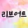 리브어트 프로필