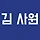 김 사원 프로필