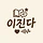 이진다 프로필