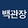 백관장 프로필