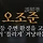 오조준 프로필