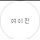 여이진 프로필