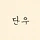 단우 프로필