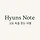 고니의 산책 Hyuns Note 프로필
