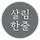 살림한줄 프로필