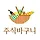주식바구니 프로필