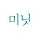 미닛 프로필