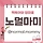 노멀마미 프로필