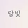 담빛 프로필
