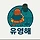 유영해 프로필