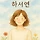 하서연 프로필