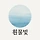 흰물빛 프로필