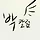 박칼럼 프로필