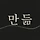 문화기획집단 만듦 프로필