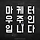 바카라 게임 사이트