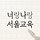 스피드 바카라 사이트