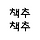 세이벳