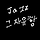 알파벳 토토