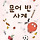 사이다토토