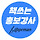 블랙잭