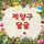 🌸🌼 인천시 계양구 달글 6차 🌼🌸
