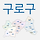 🕊🕊 <b>서울</b> 구로구 달글 4차 🕊🕊