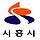 🍇🍇🍇경기<b>시흥</b> 신천,대야,은행,계수동 3차달글🍇🍇🍇