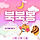 💖💛강북 <b>성북</b> 도봉 | 북북봉 지역 달글 10차💛💖