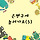 👑👑마음만은 오조오억차 서울시 <b>은평</b>달글 5차👑👑