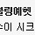 여시들의 여름 향수를 보여줘 ♩♪