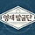 작년에 종영했지만 꼭!!!! 다시 돌아와야한다고 생각하는 방송 프로