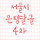 🌈🌈여기 날씨달글 아닌가요 <b>은평</b>구 4차달글인데요🌈🌈