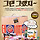 응팔 과자 결국 나왓네요