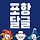💙400명의 포시들과 함께하는 <b>포항</b> 달글 5차💙 (본문 필독)