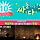 [배송비내면무료/50개한정/금일10시오픈이래!] 밀키웨이 무드램프 0원 배송비내야되니까 2,500원!!!!!!!!!