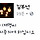 실검때문에 다시보는 김부선-이재명-주진우 SNS 언급