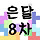 😷마스크 잘 쓰고 💪튼튼해지는 <b>은평</b>구 달글 8차🤞