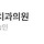 서울 강서구/<b>양천</b>구 여시들 치과 추천
