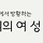 차분한 20대들의 둘 사이에서 방황하는 공간