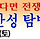 남한산성에서 만납시다.