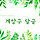 🌸🌼 인천시 계양구 달글 5차 🌼🌸