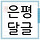 🧒👧🧑👩사이좋은 사람들, <b>은평</b>구달글 10차👩🧑👧🧒