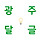 💡💡💡광주 광역시 달글 2차 💡💡💡