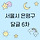 ☀☔비가오나 눈이오나 서울시 <b>은평</b>달글 6차☔☀