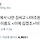 발표수업에서 나만 김씨고 나머지 조원은 이씨.twt