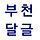 🌲🌲<b>부천</b>시 달글 (<b>부천</b> 달글) 1차 🌲🌲(첫댓 업뎃)