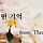 [고메/합작] 지금은 072811 ☆☆☆☆ ▶◀사라도령 기일합작 발표입니다 ☆☆☆☆☆(4) [커플링無/드림]