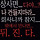 상사면 다야? 나 건들지 마라... 회사니까 참지 밖에서 만나면... 뒤.진.다...