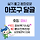 💘 서울 <b>마포</b>구 달글 2차 💘 마시들 모여